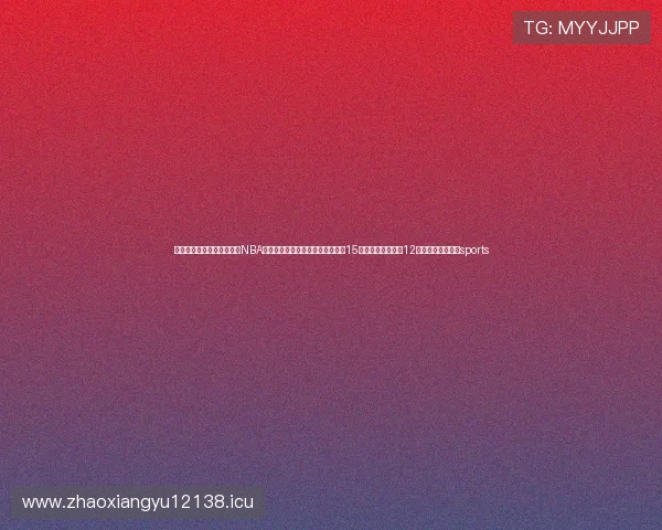 ✅体育直播🏆世界杯直播🏀NBA直播⚽冷！冷！冷！双预警齐发！15级阵风！气温骤降12℃！官方紧急提醒sports